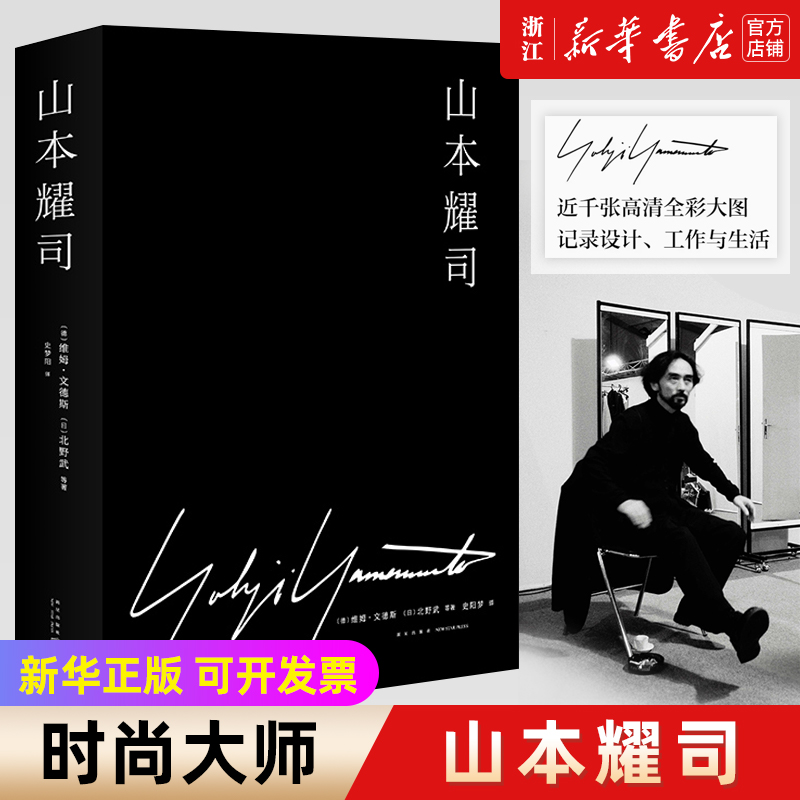 【新华书店】正版包邮 山本耀司 北野武、维姆·文德斯策划 12次跨界完整披露，准确、全面记录山本耀司40年人生轨迹