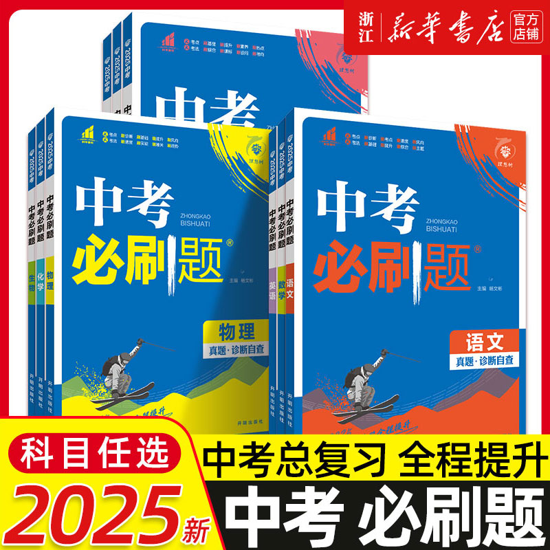 2025新版中考必刷题合订本九年级上册下册语文数学英语物理化学政治历史地理生物初中必刷题初三复习资料全套初中试卷总练习真题卷