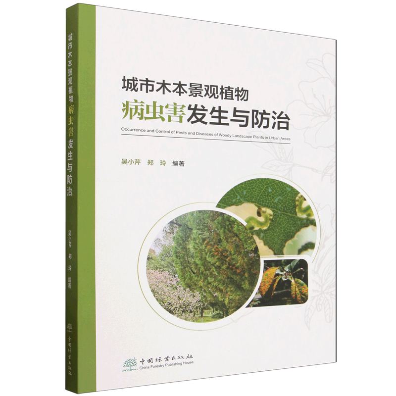 城市木本景观植物病虫害发生与防治