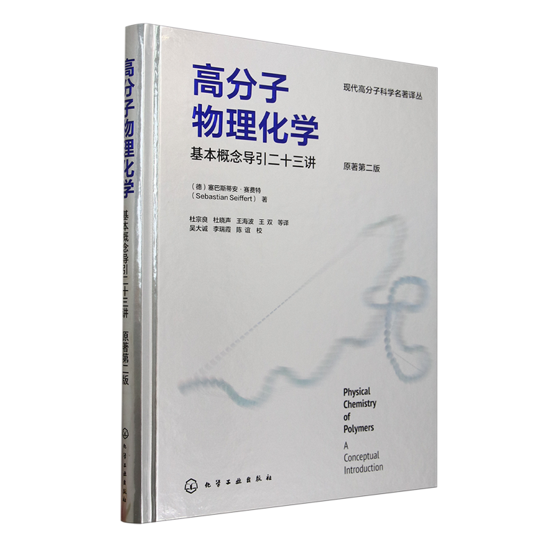 高分子物理化学 基本概念导引二十三讲 原著第二版 高分子物理化学基本概念简单模型图表草图实验参考书 高分子材料科学工程教材