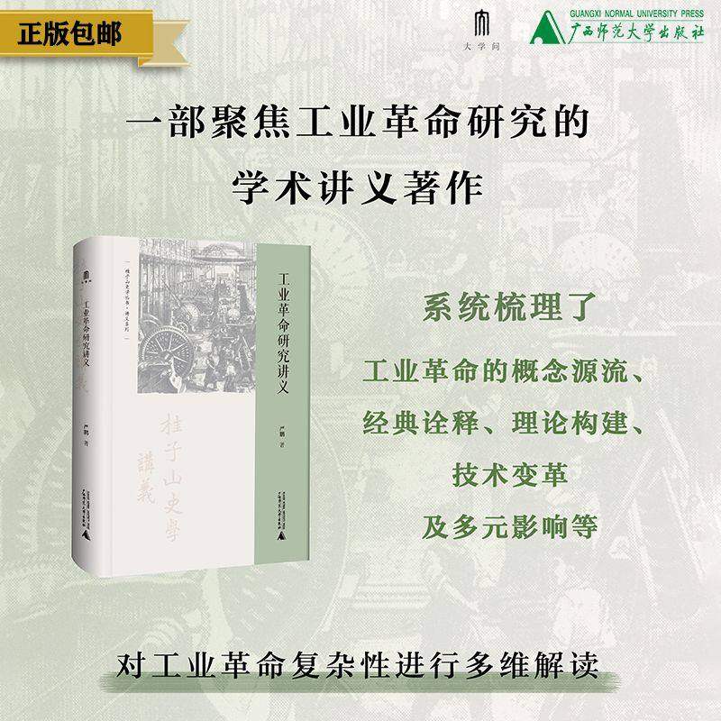 工业革命研究讲义 学术入门与讲义系列 大学问丛书 系统梳理工业革命的概念源流经典诠释理论构建技术变革及多元影响,书籍/杂志/报纸,世界通史,淘宝优惠券,粉丝福利购,淘宝优惠卷