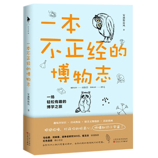 【新华书店旗舰店官网】正版包邮 一本不正经的博物志 安迪斯晨风著 诙谐有趣的科普百科常识冷知识博物志中学教辅文教