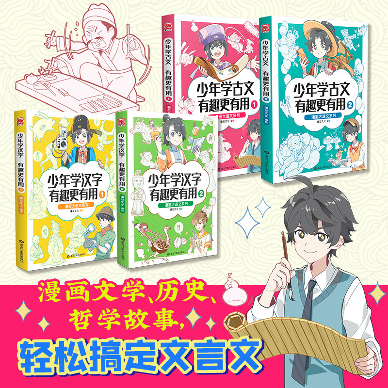 【全套4册】少年学古文+学汉字有趣 有用 漫画大语文系列 中国汉字历史文化传统科普语文知识学习益智课外阅读漫画书籍
