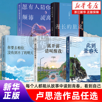 卢思浩作品任选 此刻是春天【寄语印签版】重磅新书沉淀四年后长篇力作 畅销书排行榜热售随书附赠致读者手记折页&藏书票 浙江新华