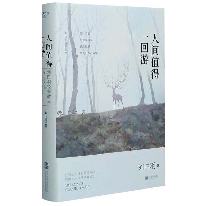 人间值得一回游 刘白羽经典散文 从名山大川到烟火人间感受沧桑历遍后的人生至理体悟 刘白羽诞辰105周年纪念文集 新华先锋