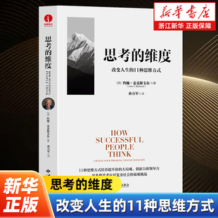 思维模型 领导力21法则 改变人生 认知框架 创新思维 战略管理 约翰·麦克斯韦尔 领导力书系 11种思维方式 维度 思考