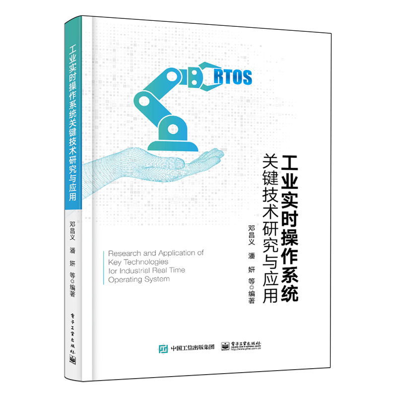 工业实时操作系统关键技术研究与应用