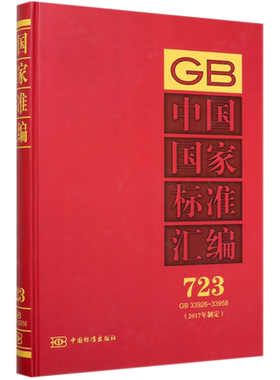 中国国家标准汇编(2017年制定723GB33926-33958)(精)