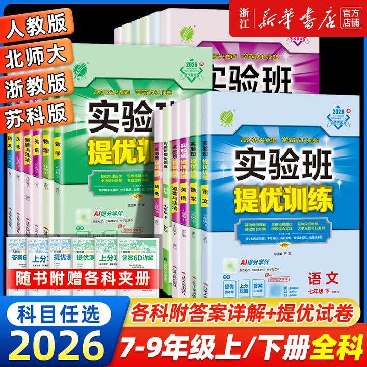 2026春新版春雨实验班提优训练初中七九八年级下册语文数学英语物理化学人教版科学浙教版北师华师大教材同步测试卷初一二三