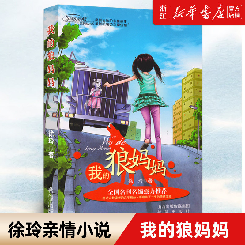 我的狼妈妈浓情版徐玲亲情小说 儿童文学故事书校园小说6-8-10-12岁小