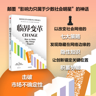 临界变革 少数派的胜利 戴蒙·森托拉著 揭示复杂创新底层逻辑 正版
