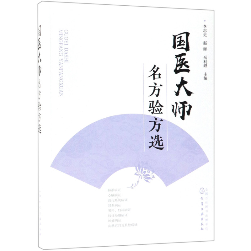 国医大师名方验方选 李志更 中医入门书籍呼吸科心脑血管科消化科泌尿科 内分泌科妇科肿瘤科皮肤科等常见病治疗书籍方剂分析
