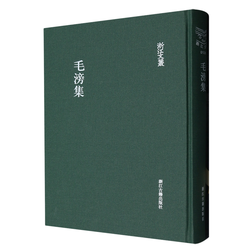 毛滂集(精)/浙江文丛