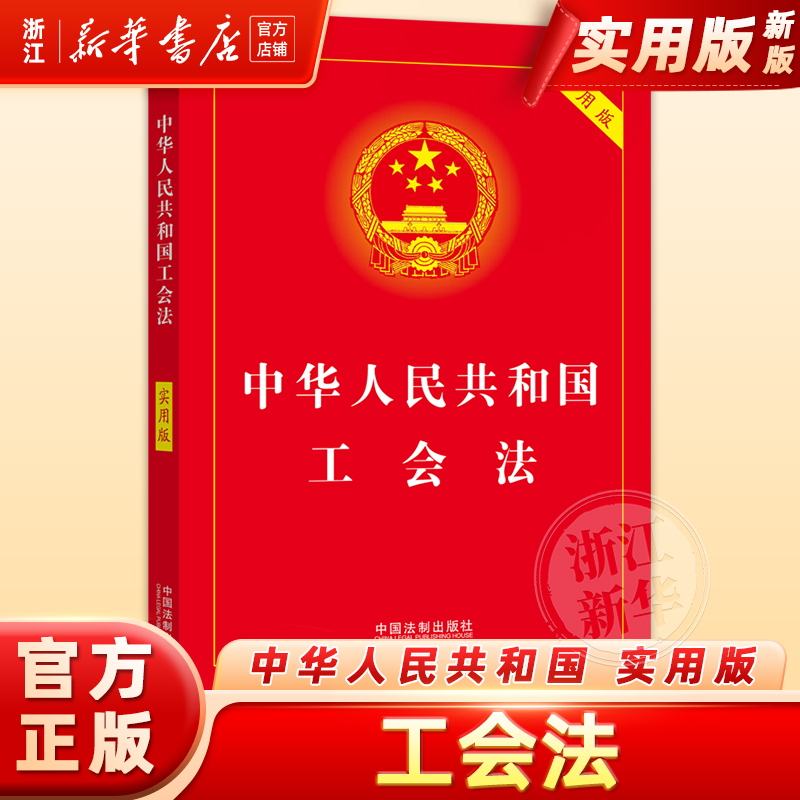 中华人民共和国工会法(实用版)典型案例指引理解适用法律知识书籍法律法规法治出版社法律书籍
