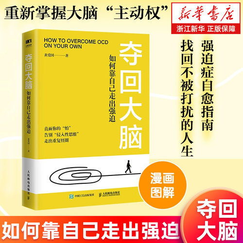 【新华书店旗舰店】正版包邮 夺回大脑:如何靠自己走出强迫 走出强迫症正念疗法治疗强迫症心理学书籍心理疏导打开心结