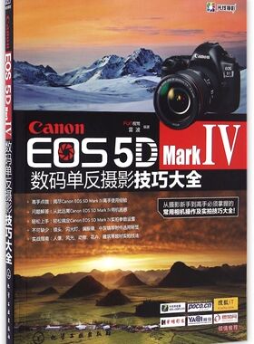 Canon EOS 5D Mark Ⅳ数码单反摄影技巧大全 佳能EOS 5D MarkⅣ数码单反摄影从入门到精通 摄影器材教材 佳能5D4摄影教程图书籍
