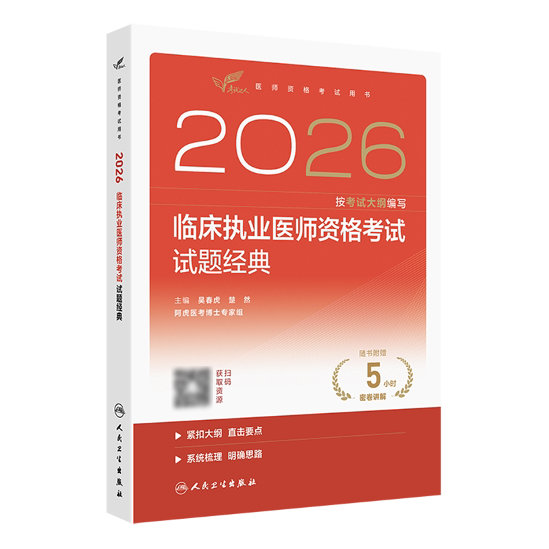 2026临床执业医师资格考试.试题经典