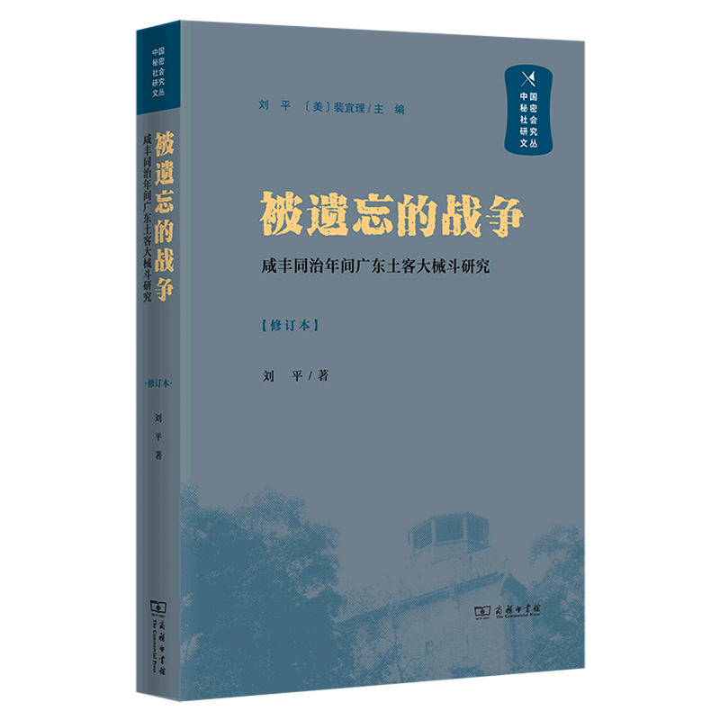 被遗忘的战争(咸丰同治年间广东土客大械斗研究修订本)/中国秘密社会研究文丛