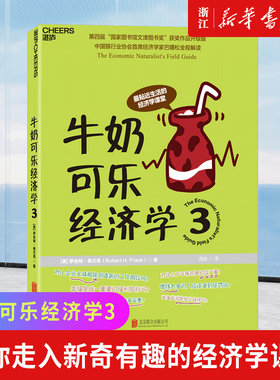 【新华书店旗舰店官网】正版包邮 牛奶可乐经济学(3)