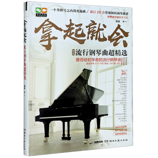 12个月拜厄车尔尼599 拿起就会 简化流行钢琴曲超精选适合学琴1