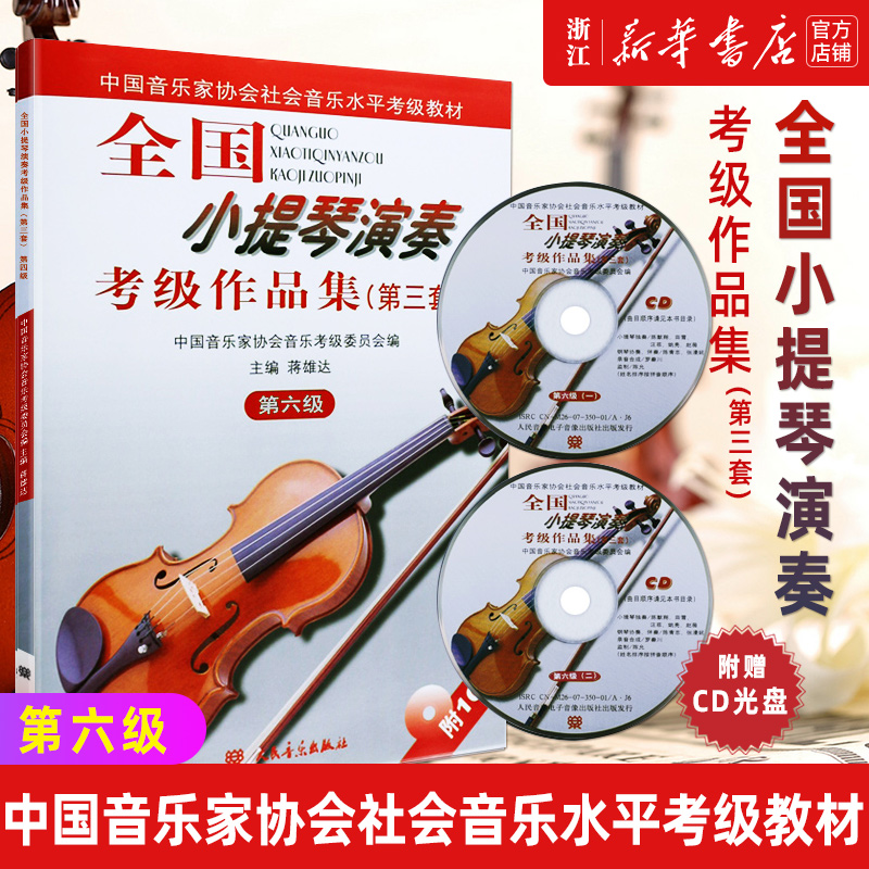 新版【新华书店旗舰店官网】包邮 全国小提琴演奏考级作品集(附光盘第3套第6级中国音乐家协会社会音乐水平考级教材) 人民音乐出版