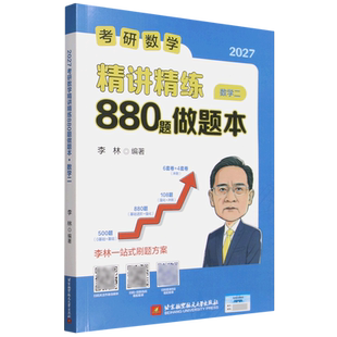 2027考研数学精讲精练880题做题本.数学二