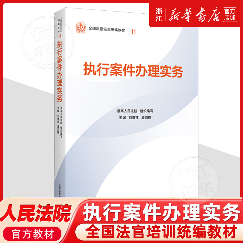 正版新书 执行案件办理实务 最高人民法院组织编写 平装版 全国法官培训统编教材 人民法院出版社9787510945632