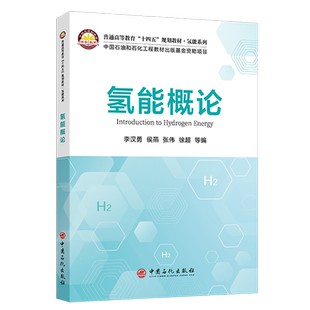 氢能概论