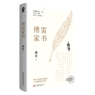【新华书店旗舰店官网】傅雷家书原著完整版 八年级下册教师推荐语文阅读书目初中生课外书 青少年文学中学生初二博雷畅销书籍