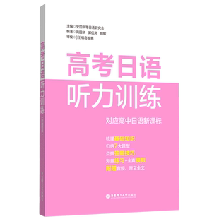正版 高考日语听力训练 附赠音频 高考日语习字帖 听说词汇语法阅读作文训练 中日语听力 高中高二高三日语辅导听力书练习