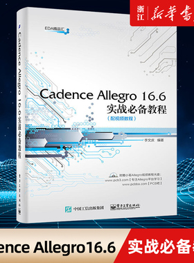Cadence Allegro16.6实战必备教程 零基础自学电子系统仿真高速电路板PCB设计入门教程书学习系统软件开发EDA教材书籍 新华书店