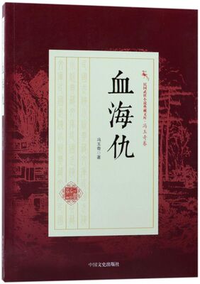 血海仇/民国武侠小说典藏文库