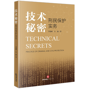 技术秘密刑民保护实务9787524405566正版法律出版社法律书籍读物