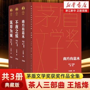 【新华书店旗舰店官网】茶人三部曲(典藏版共3册)(精)/茅盾文学奖获奖作品全集 望江南 王旭烽著 人民文学出版