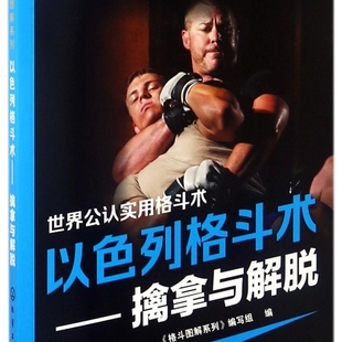 擒拿与解脱 世界公认实用格斗术 一招制敌 自卫防身 以色列格斗术 格斗大全 马伽 以色列国术 截拳道综合格斗搏击散打武功无限制