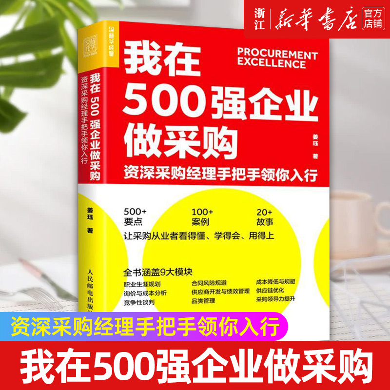 【新华书店旗舰店官网】我在500强企业做采购 资深采购经理手把手领你入行 职业生涯规划 合同风险规避 正版书籍包邮 书籍/杂志/报纸 生产与运作管理 原图主图