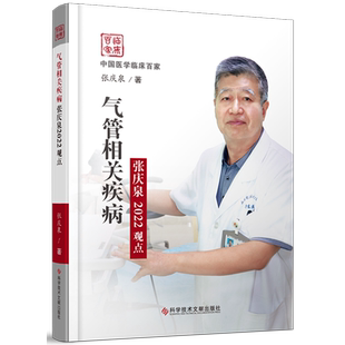 气管相关疾病张庆泉2022观点