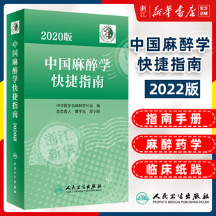 2020版中国麻醉学快捷指南 中华医学会麻醉学分会组织编写 围手术期患者麻醉疼痛及特殊患者管理的各类指南与专家共识 麻醉学书籍