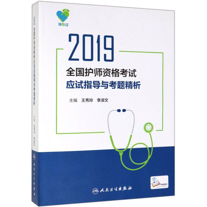 2019全国护师资格考试应试指导与考题精析