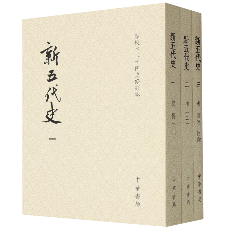 新五代史
