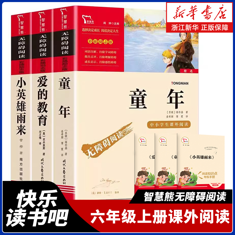 快乐读书吧六年级上全套3册