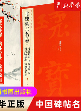 【新华书店旗舰店官网】中国碑帖名品33 北魏墓志名品1 刁遵崔敬邕墓志 司马昞墓志 张黑女墓志 释文注释繁体旁注楷书毛笔书法字帖