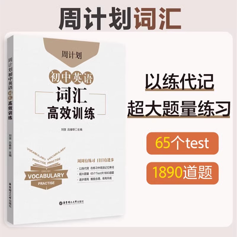 周计划 初中英语词汇高效训练 刘弢 初中英语词汇高效组合训练同步练习题初中通用英语中考真题 华东理工大学出版社