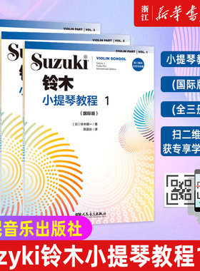新华书店官网铃木小提琴教程123