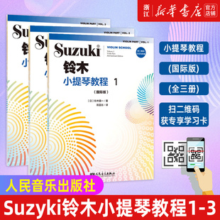 新版 附扫码 国际版 铃木小提琴零基础自学初学者入门教学教材书曲谱 铃木小提琴教程123教材 音频 全套三本 新华书店旗舰店官网