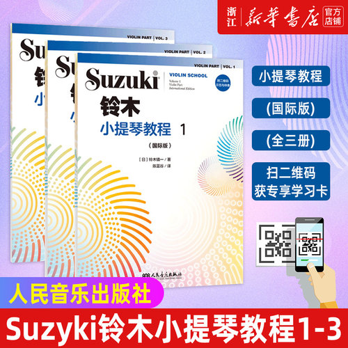 新华书店官网铃木小提琴教程123