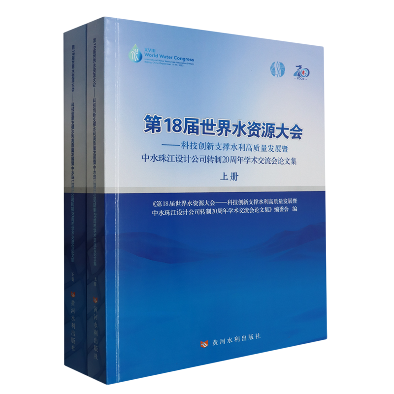 第18届世界水资源大会:科技创新支撑水利高质量发展暨中水珠江设计公司转制20周年学术交流会论文集:上、...