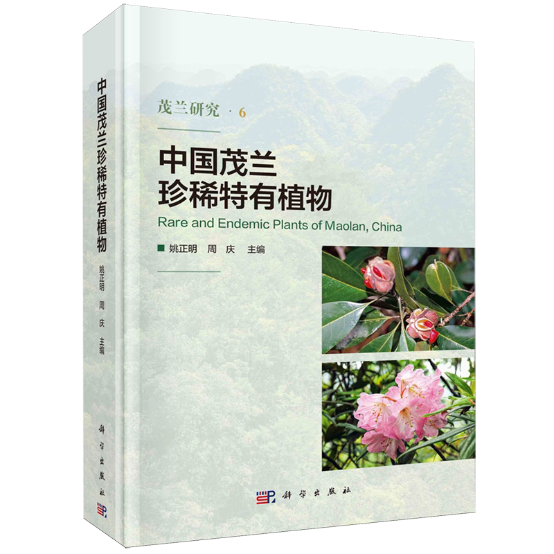 中国茂兰珍稀特有植物
