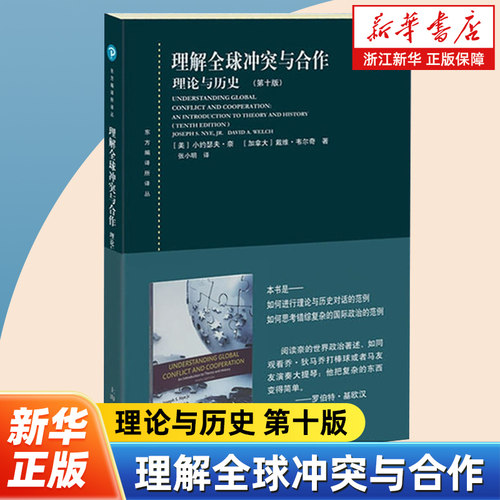 理解全球冲突与合作:理论与历史第十版 东方编译所译丛 小约瑟夫奈著 国际关系流派理论方法国际关系教材 上海人民出版社