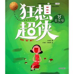 狂想超侠金牛座 黄想想有新鲜事男生系列 妈妈昏倒了